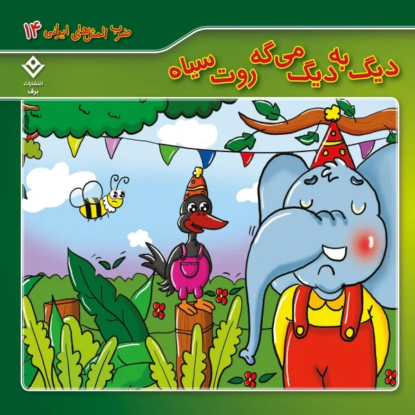 كيف كتاب - 10 ضرب المثل ايرانی - مجموعه دوم